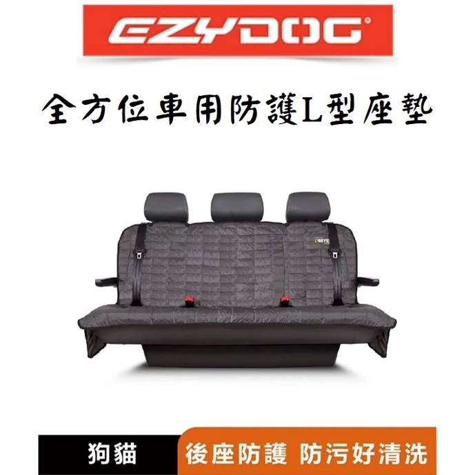 [阿發] 澳洲-EZYDOG 犬貓 全方位車用防護L型座墊