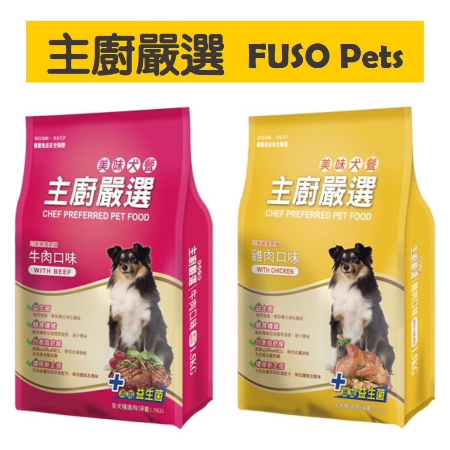 [阿發] 主廚嚴選 FUSO Pets 狗飼料 美味犬食系列