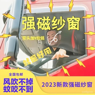 🔥熱賣/可開發票/免運🔥 大貨車防紗窗磁性解放J6P德龍天龍豪沃用磁吸防蚊網貨車窗簾 JLFL