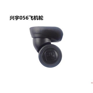 (大促）興宇056拉桿箱輪子，瑞士軍刀旅行箱輪子，旅行之家輪子維修，056P8EEE