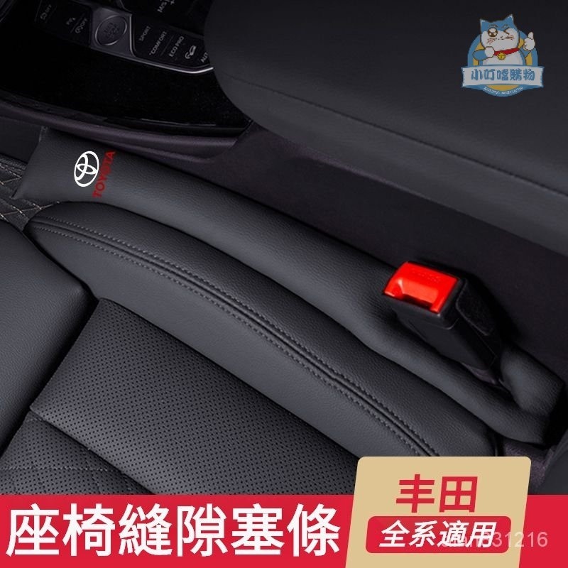 TOYOTA豐田座椅縫隙塞防漏條 TOYOTA豐田Altis Camry Rav4 YARiS CHR全係『小叮噹車品』