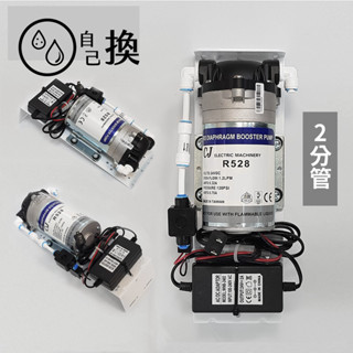 《自己換》電解水增壓/水壓增壓器.淨水器加壓器金字塔增壓/丹頓增壓/出水加大/出水增加動力組合2分/ 3分管950元