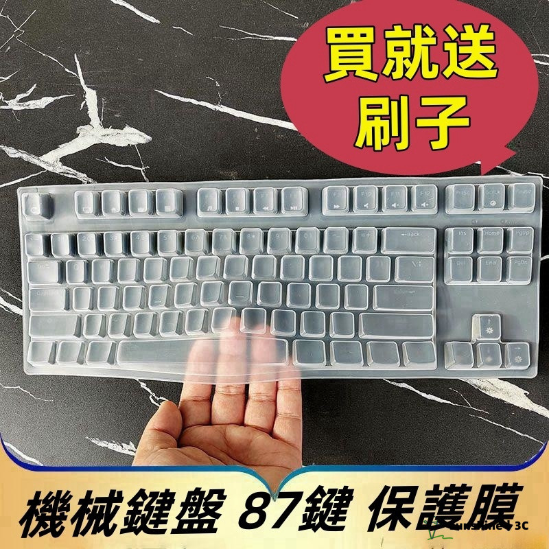 【SUN】RK87 R87 H87 機型鍵盤保護膜 臺式機鍵盤保護膜 鍵盤保護膜 鍵盤保護套 鍵盤防塵 87鍵凹凸墊罩