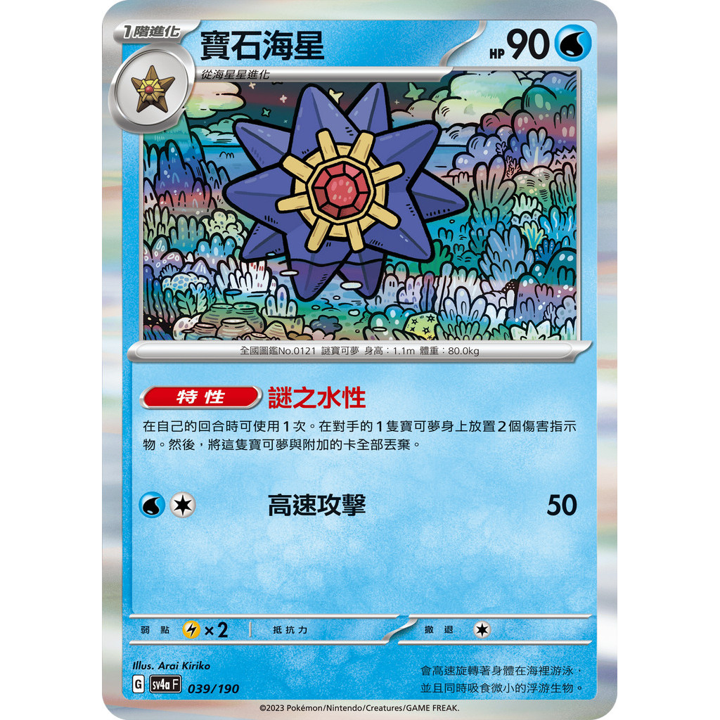 磚櫃 寶可夢 第33彈 閃色寶藏ex // 寶石海星 039/190 R閃