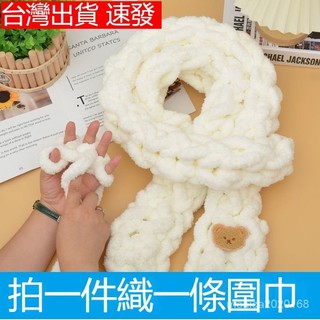 台灣出貨 diy毛線材料包 diy圍巾編織 毛線織圍巾 手指織圍巾手工diy材料包 粗毛線團編織 粗冰條線貓尾巴送男朋友