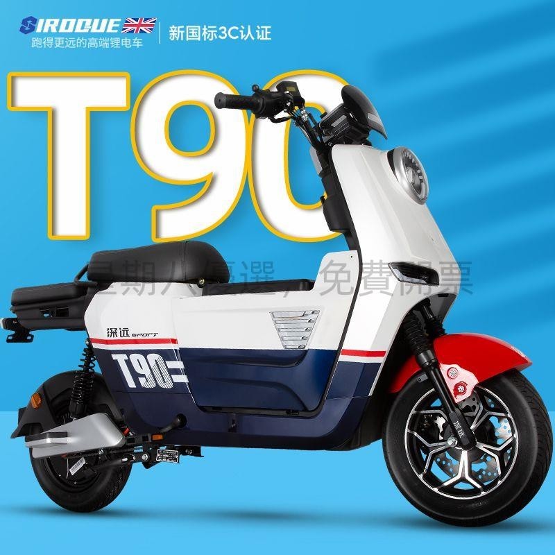 深遠新款T90新國標電動自行車家用外賣電動車鋰電池男女電瓶車48v