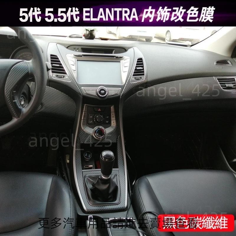 適用於11-16年款Hyundai ELANTRA 5代 5.5代 朗動改裝碳纖維貼紙 中控排檔 電動窗 裝飾防刮保護膜