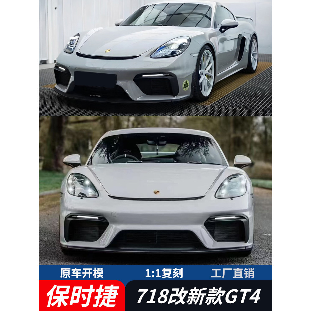 適用于保時捷718改新款GT4大包圍前杠后唇機蓋葉子板駝峰GT4尾翼