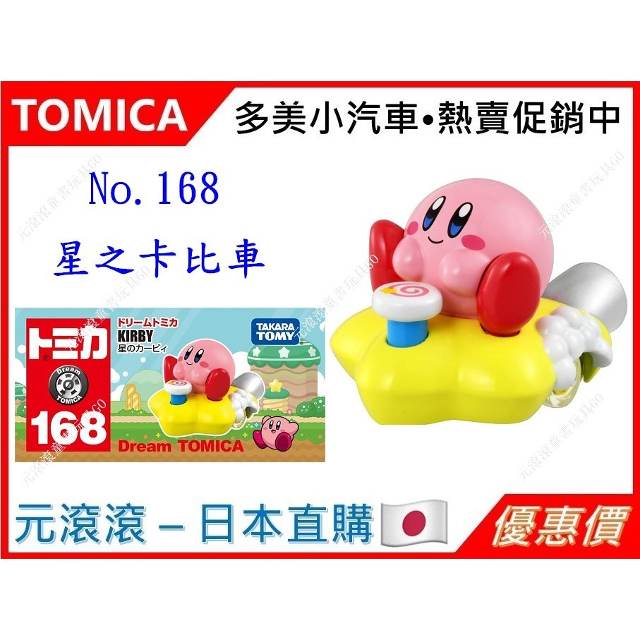 （現貨-正版）TOMICA  No.168 星之卡比車 玩具車