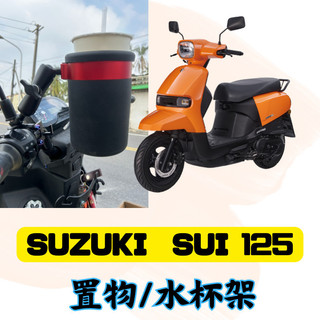 二輪山豬🌟SUZUKI SUI 125 專用 後照鏡款 杯架 水杯架 置物架 手搖杯架 飲料架 SUI改裝 黑鴨 橘鴨