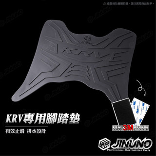 【Yun】🌟 現貨 KYMCO 光陽 KRV krvmoto 腳踏墊 踏墊 橡膠腳踏墊 防滑墊 排水墊 桀諾 機車腳踏墊