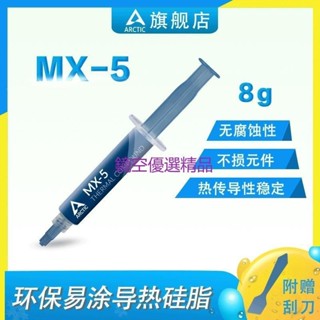 ➳Arctic MX-5 8g裝導熱硅脂 臺式機導熱硅脂 筆記本CPU顯卡
