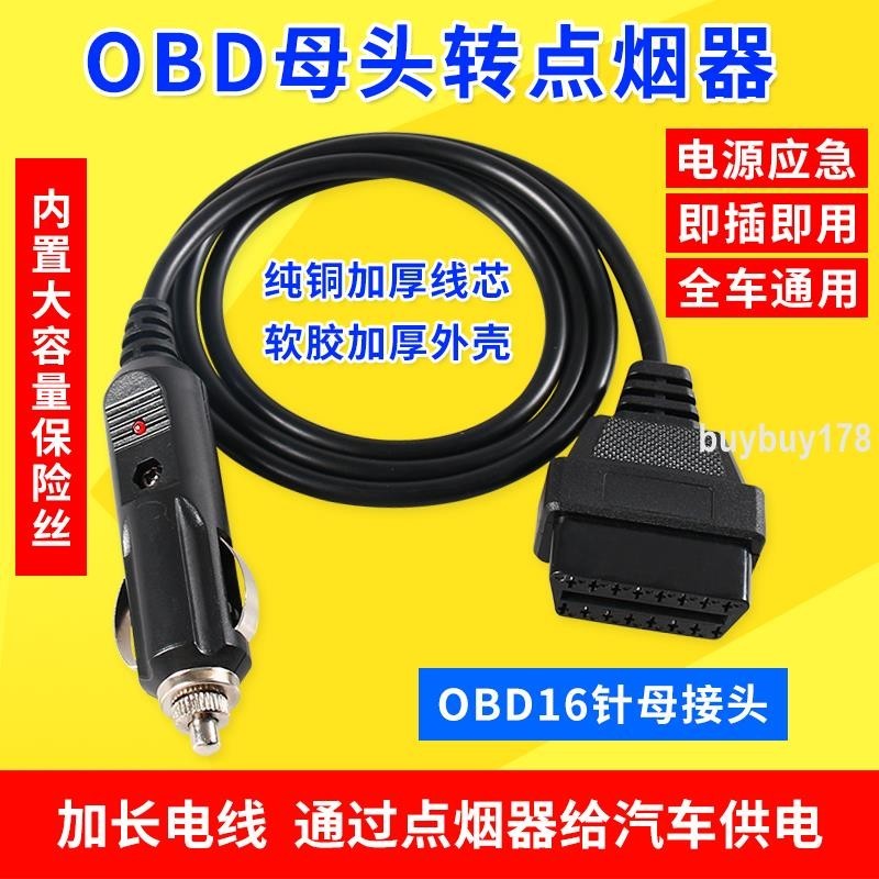 品質優選/汽車電源轉接線點煙器obd母頭取電車充OBD2插頭轉USB接口連接線/買多優惠