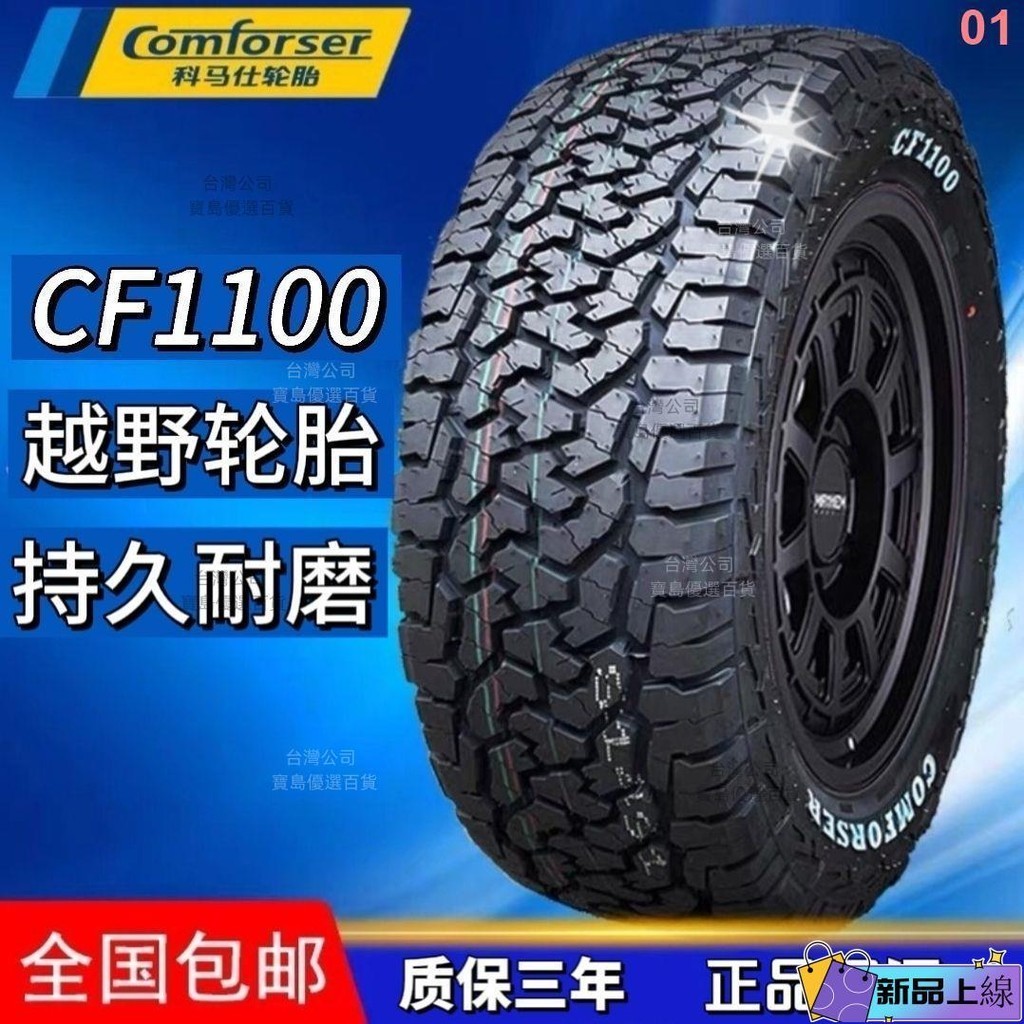 優選+科馬仕CF1100AT全地形越野輪胎245/265/60/70/75R16R17R18坦克300