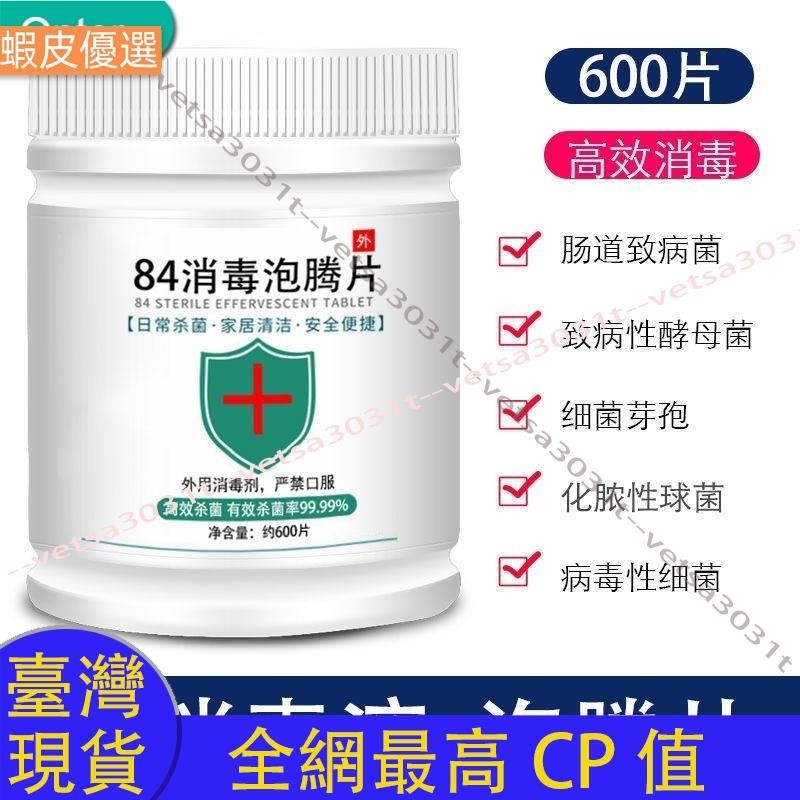 ❤️臺灣直發💛🍃最低价🍃84消毒片 泡腾片 84消毒液 家用消毒 医用消毒衣物漂白游泳池 地板 消毒含氯消毒片