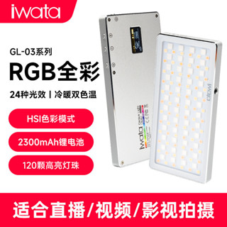 🔥臺灣現貨🔥快速出貨🔥 Iwata補光燈巖田GL11 GL03 LED攝影燈便攜口袋燈直播視頻美食打光
