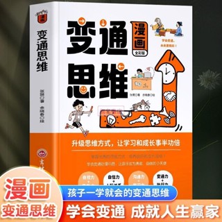 全新/漫畫變通思維兒童版漫畫變通受用一生的學問社交書【無名書店】
