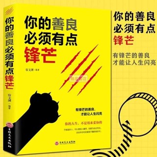全新/你的善良必須有點鋒芒 戳中隱秘痛點 可以寬容不要縱容青春勵志書【無名書店】