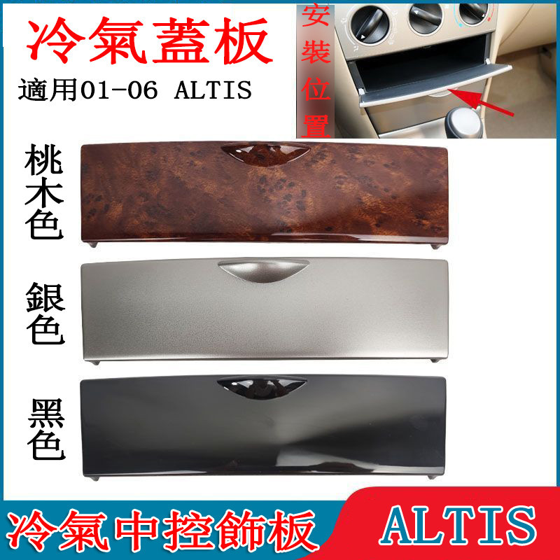 豐田 ALTIS冷氣面板上蓋 01-06年中控面板蓋儲物盒蓋板 煙灰缸上蓋