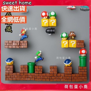 🔥爆款熱賣🔥超級瑪利歐 Super Mario 冰箱磁貼（可自行組合）馬力歐 瑪莉歐 超級瑪麗 蘑菇 路易基209