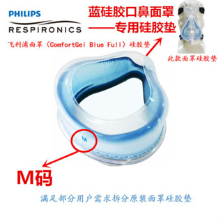 飛利浦 口鼻罩 硅膠墊(ComfortGelBlueFull)飛利浦 藍口鼻面罩 硅膠墊