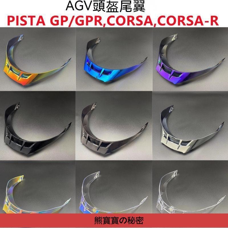 PISTA頭盔尾翼擾流闆適配AGV PistGP/GPR/COA/COA R改裝件
