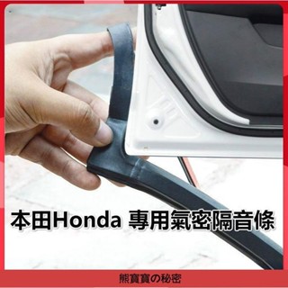 Honda本田專用汽車隔音密封條 適用於 HRV CRV FIT CIVIC Accord CITY等車型氣密隔音條
