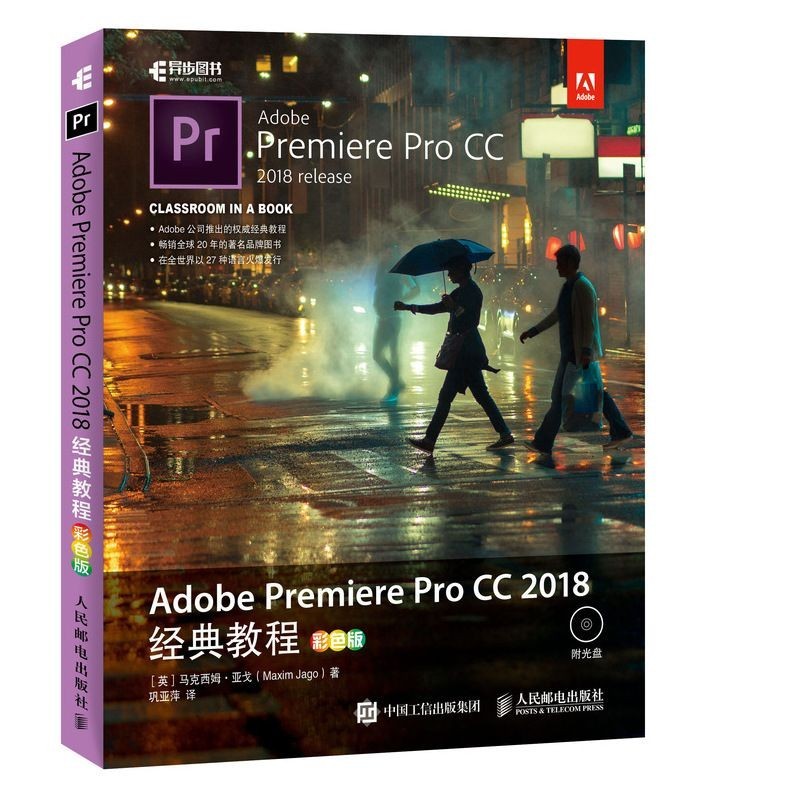 【全新書】Adobe Premiere Pro CC 2018經典教程 彩色版 Adobe官方出版的基