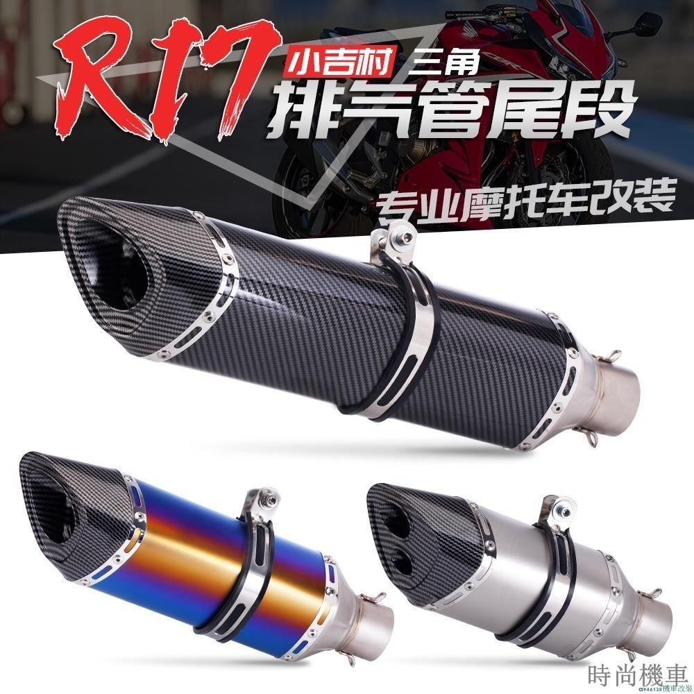 【排氣管】38-51MM口徑通用 機車排氣尾段改裝 R17 類吉村尾段排氣管 消音器