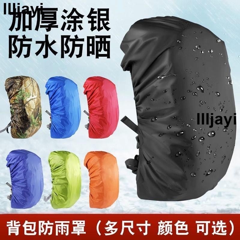 熱賣🔥背包 防雨罩 戶外背包後背包登山包小學生包防水套騎行防塵泥袋加厚
