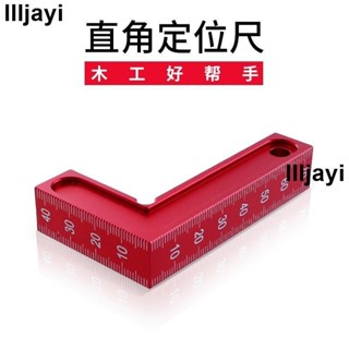 熱賣🔥L角尺小型紅色帶刻度直角定位尺 快速固定劃線器鋁合金木工工具