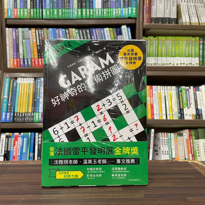 &lt;全新&gt;和平國際出版 數學遊戲【GARAM好神奇的算術拼圖】(2024年2月)