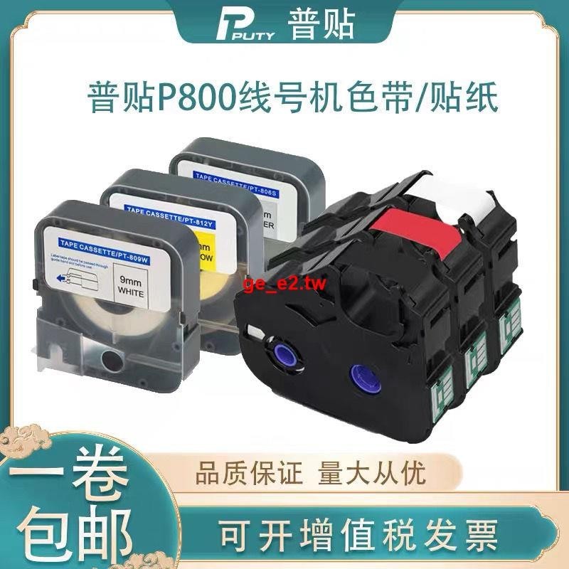 #新品#普貼線號機色帶適用于P800黑色碳帶色帶TP-R80B標簽貼紙色帶