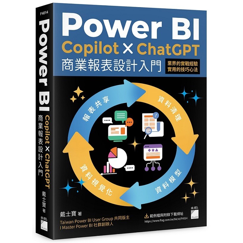 Power BI x Copilot x ChatGPT 商業報表設計入門：資料清理、資料模型、資料視覺化到報表共享建立全局觀念＜啃書＞