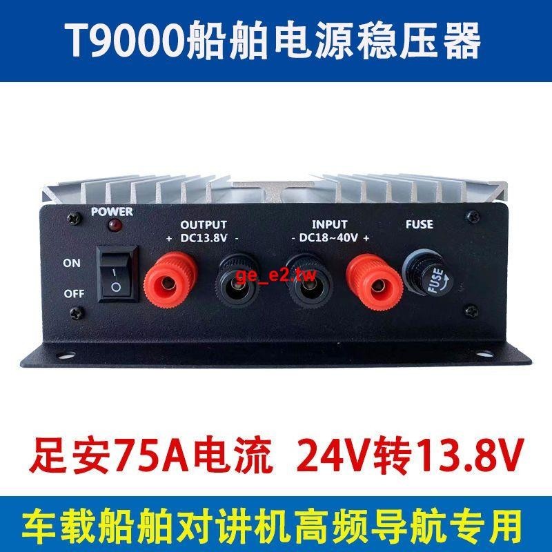 #熱銷#T9000船用電源穩壓器75A船舶變壓器24V轉13.8V海圖機高頻專用防護