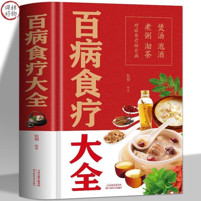 正版書全新🔥百病食療大全書 中醫養生食譜養生湯膳藥膳家常菜譜中醫食療-環林好物