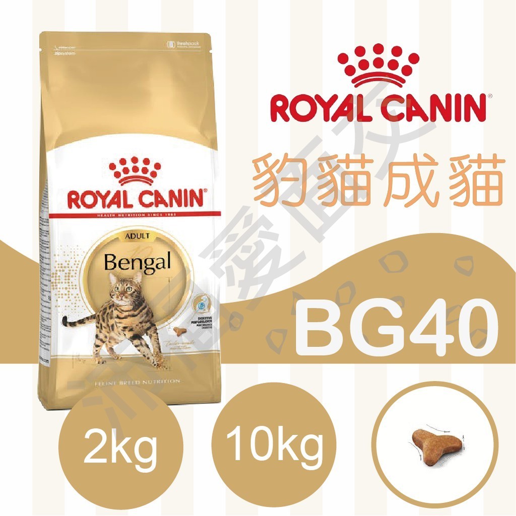 [沛福愛面交]法國皇家 BG40 貓飼料 豹貓 成貓 貓飼料  2公斤 2kg 10公斤 10kg