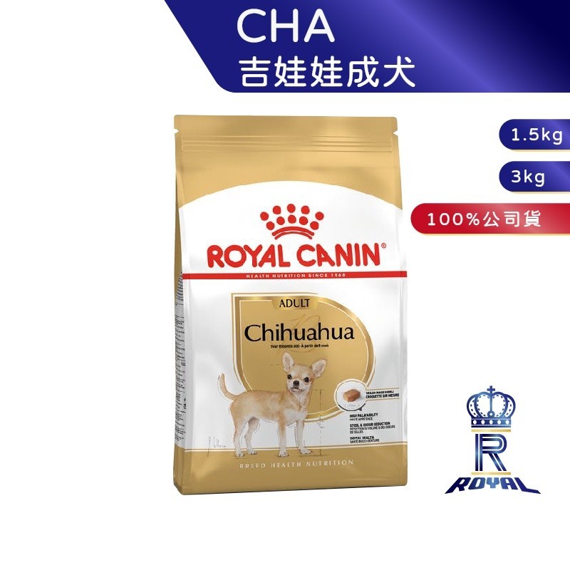 【ROYAL CANIN 法國皇家】 吉娃娃成犬專用乾糧(CHA_1.5kg/3kg)｜皇家粉絲團 吉娃娃飼料 成犬飼料