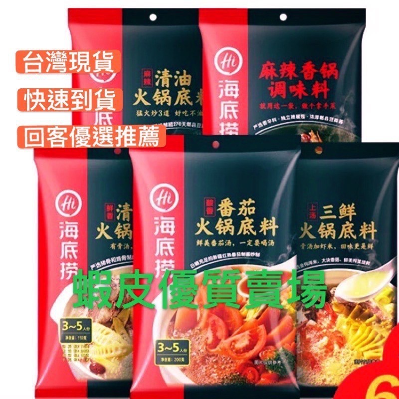 海底撈 24小時 快速發貨 現貨 鍋底 湯底 快速湯鍋 湯包 火鍋湯底 牛奶片 牛奶糖 芒果乾 蛋花湯 調味包 調味醬