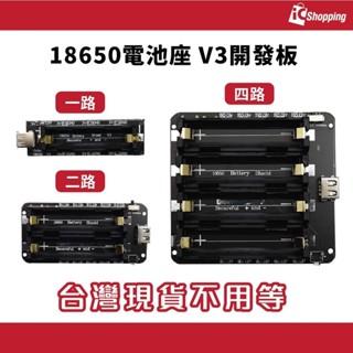 iCShop 一路 二路 四路 18650電池座 V3開發板 電源模組 電源板 行動電源 移動電源擴展板 貼片電池座