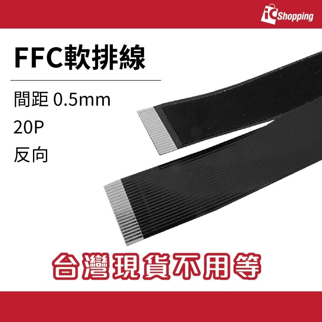 iCShop FFC軟排線 0.5mm 20P反向 15/25/50/100/200公分 FPV航拍 HDMI連接線