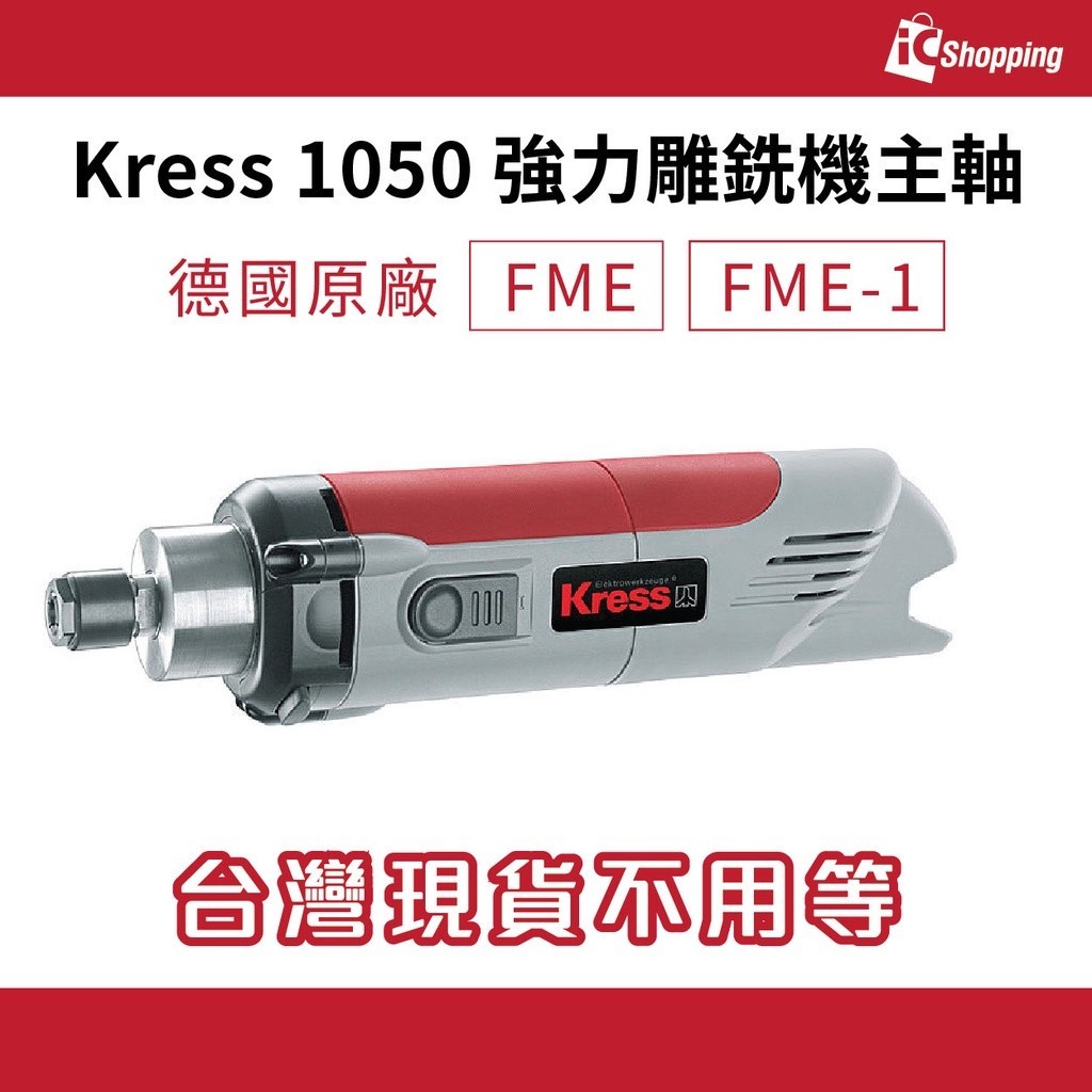 iCshop－德國原廠 Kress 1050 FME-1 FME 強力雕銑機主軸 刻模機 220V 馬達 CNC 雕刻機