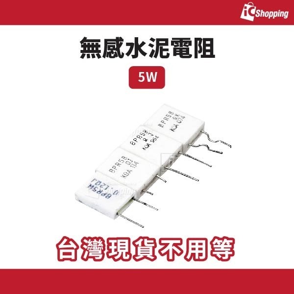 iCshop－ (2入)5W 無感水泥電阻 電阻器 水泥電阻器 各種規格 0.008~0.82ohm