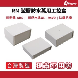 iCShop RM系列 塑膠防水萬用盒 ,接線盒,工控盒,控制盒,塑膠盒,保護盒,防水盒,改裝盒 客製化鑽孔 多種規格