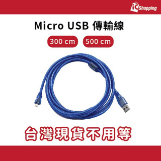 iCShop－Micro USB 傳輸線 3M 5M 連接線 充電線 數據線 300cm 500cm