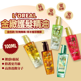 L'OREAL 巴黎萊雅 金緻護髮精油100ml 萊雅髮油 萊雅護髮油 護髮精油 護髮油 沙龍護髮 護髮用品