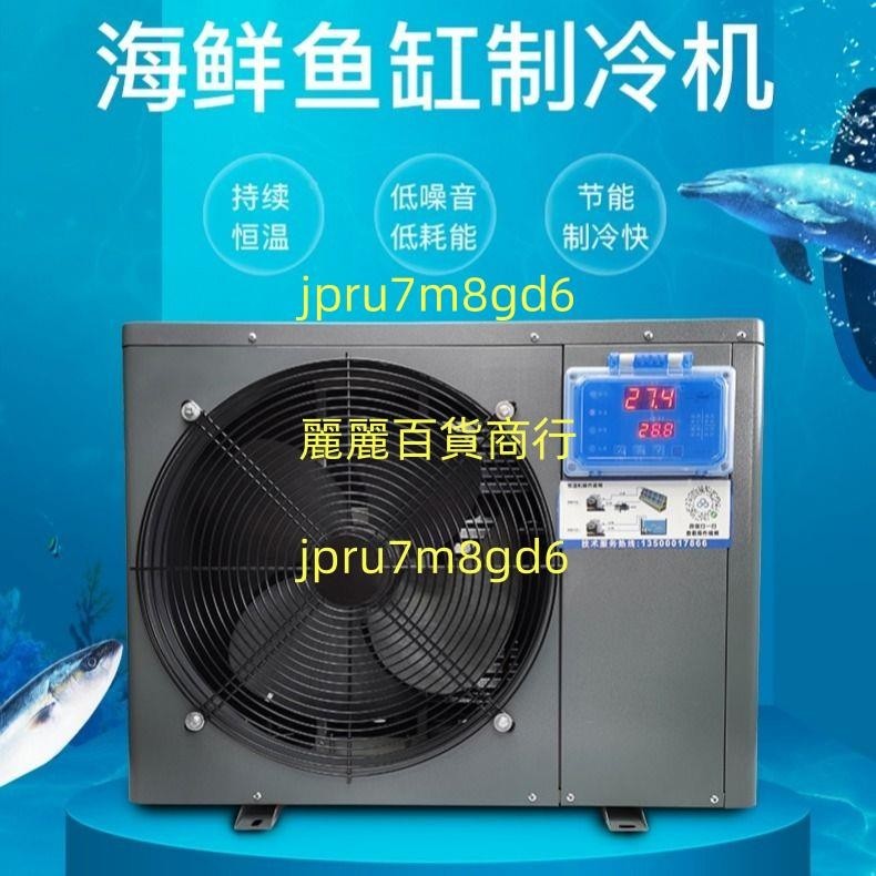 魚缸海鮮制冷機魚池冷水機魚缸小型1-5P養殖恒溫機冷暖商用麗麗！