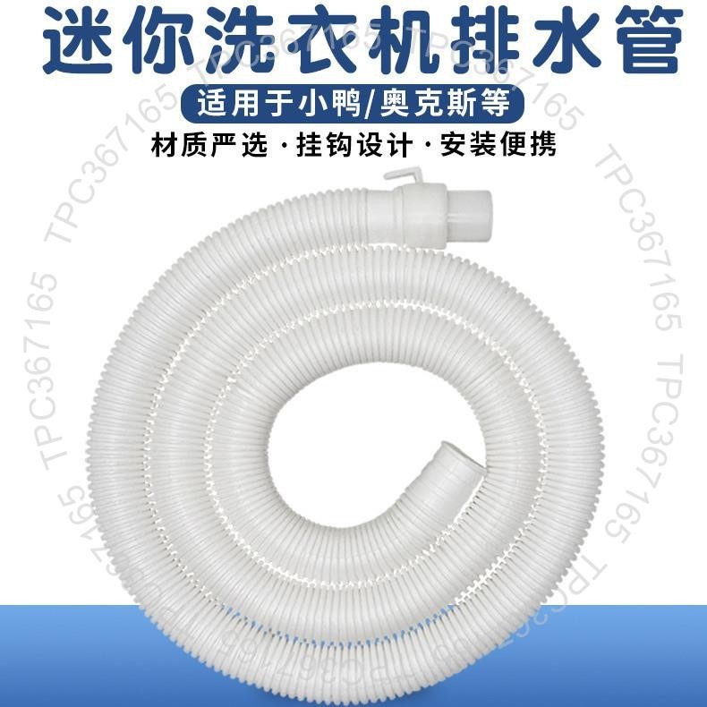 台灣製造 ✘洗衣機排水管✘ 通用型迷你洗衣機 配件 甩幹機排 水管 加長出 水管 小口徑 水管 細 軟管224922