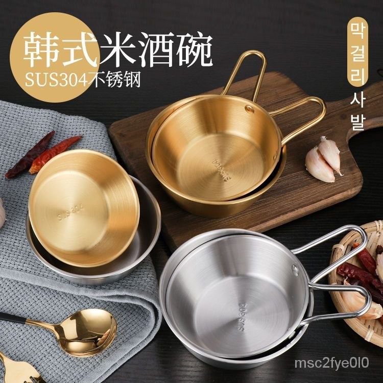 可開發票🔥304不銹鋼韓式米酒碗韓國料理小黃碗熱涼酒碗帶把手黃鋁碗碗加厚 XQHN