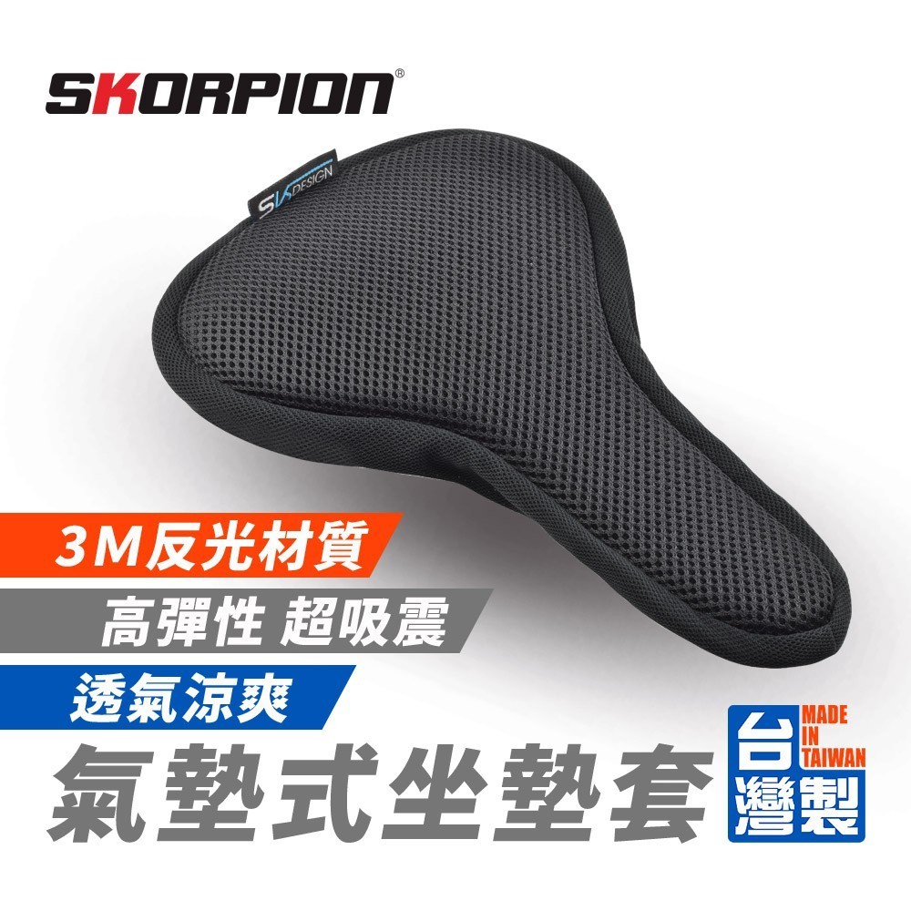 SKORPION蠍牌 腳踏車坐墊套 自行車坐墊套 腳踏車椅套 氣墊式 3Ｍ反光條 透氣吸濕 不黏膩